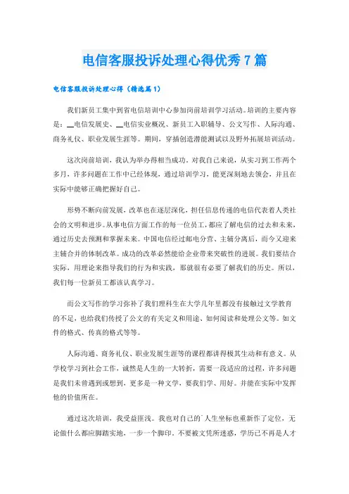 电信客服投诉处理心得优秀7篇
