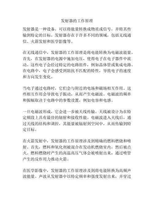 发射器的工作原理