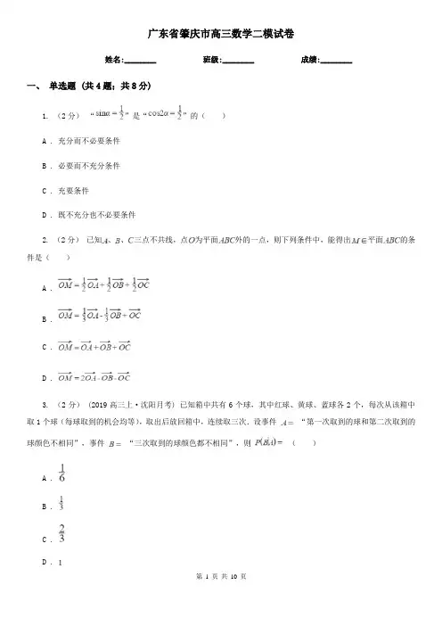 广东省肇庆市高三数学二模试卷