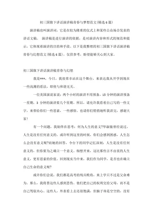 初三国旗下讲话演讲稿青春与梦想范文(精选6篇)