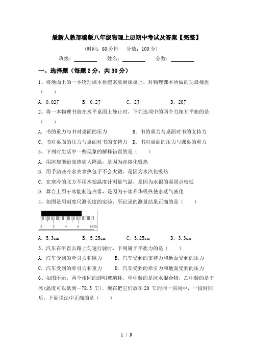 最新人教部编版八年级物理上册期中考试及答案【完整】