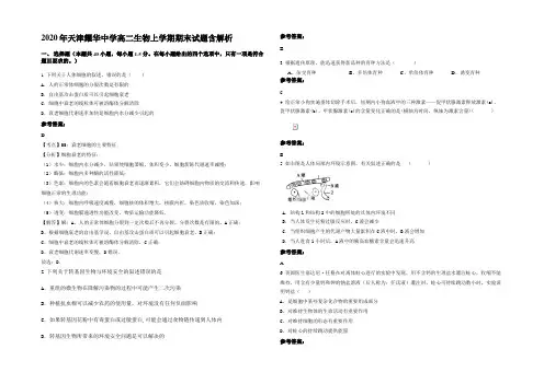 2020年天津耀华中学高二生物上学期期末试题含解析