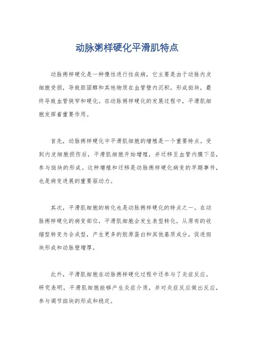 动脉粥样硬化平滑肌特点