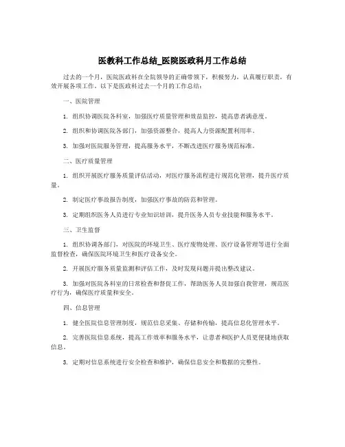 医教科工作总结_医院医政科月工作总结
