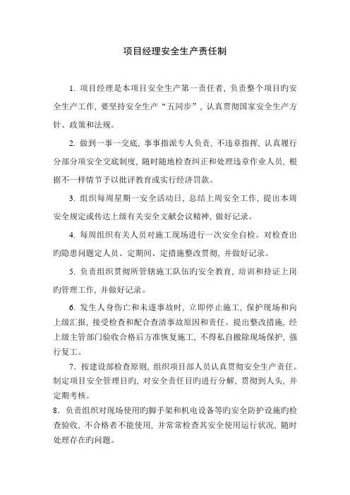 项目经理安全生产责任制