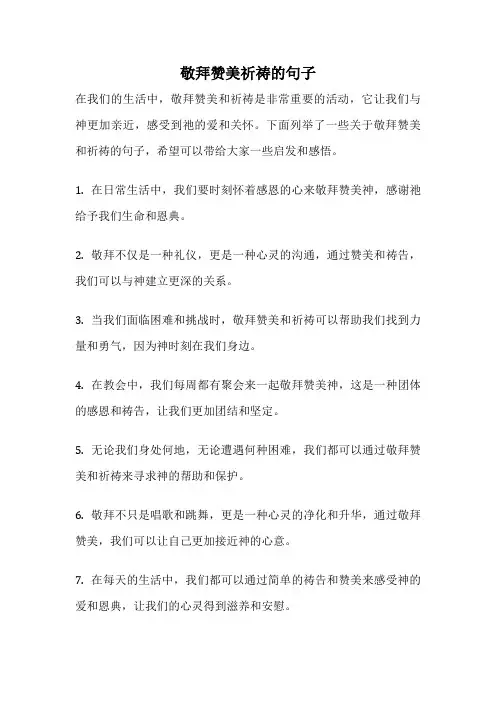 敬拜赞美祈祷的句子