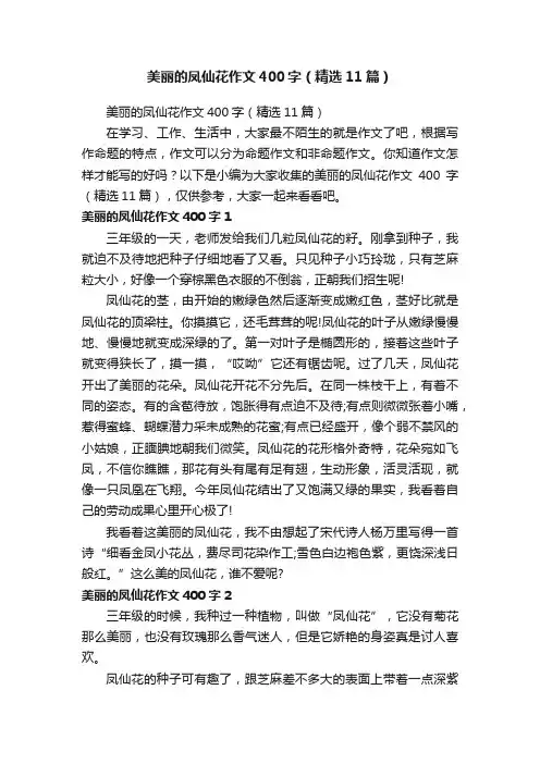 美丽的凤仙花作文400字（精选11篇）