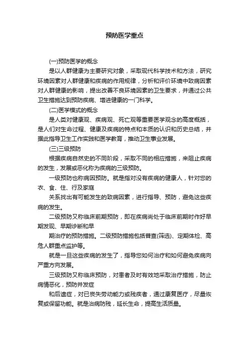 预防医学重点