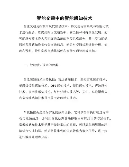 智能交通中的智能感知技术