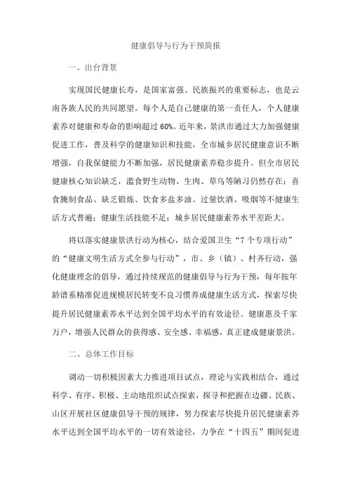 健康倡导与行为干预简报
