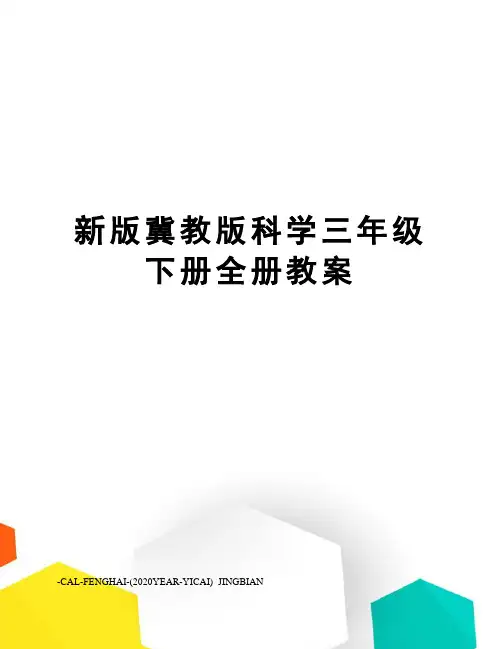 新版冀教版科学三年级下册全册教案