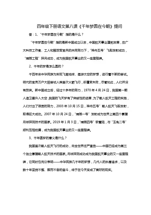 四年级下册语文第八课《千年梦圆在今朝》提问