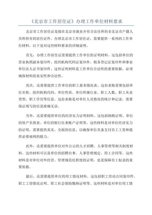《北京市工作居住证》办理工作单位材料要求