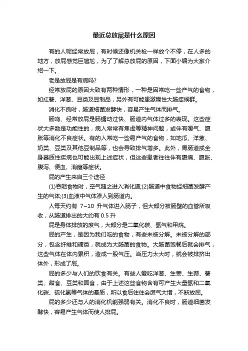 最近总放屁是什么原因