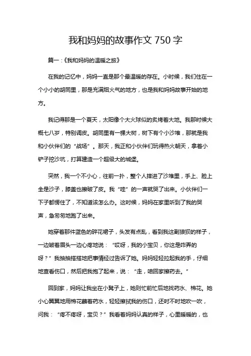我和妈妈的故事作文750字