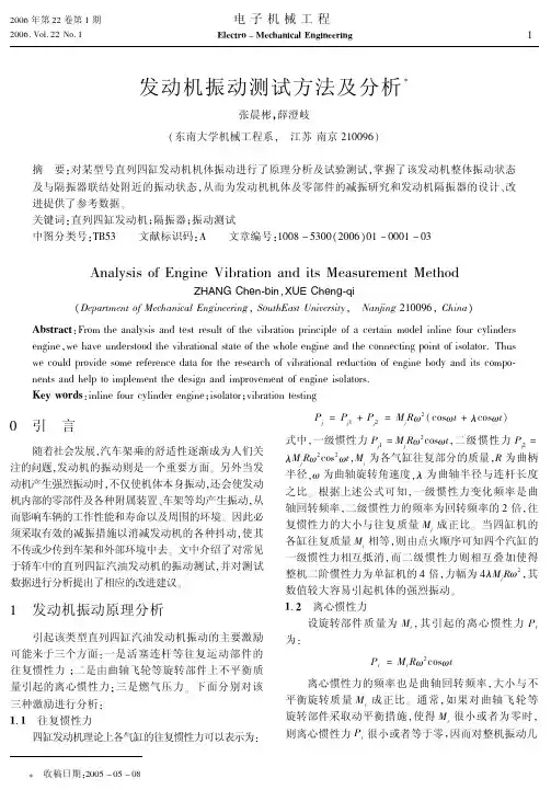 发动机振动测试方法及分析