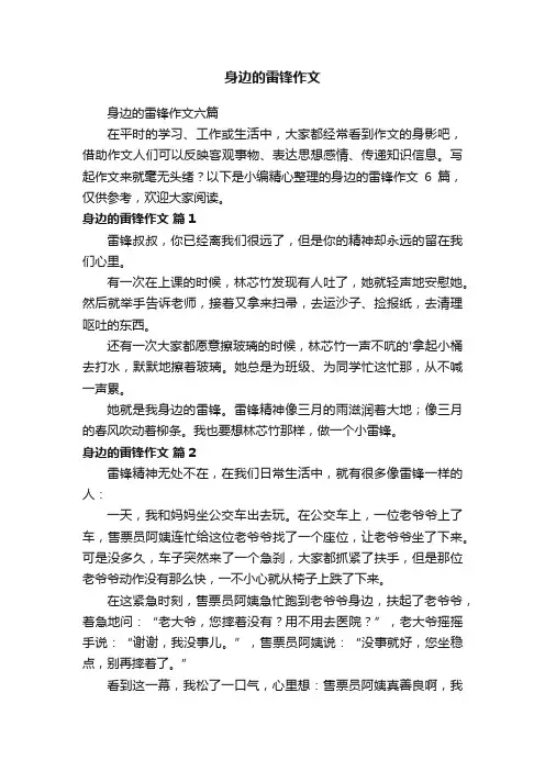 身边的雷锋作文六篇