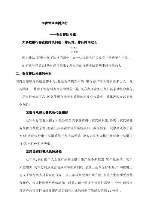 运营管理实例分析银行排队问题