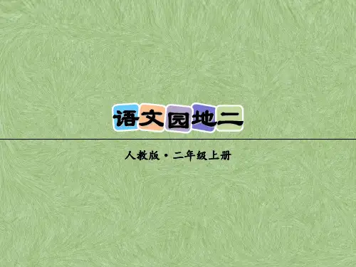 二年级上册语文园地二(新教材)部编版