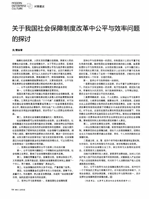关于我国社会保障制度改革中公平与效率问题的探讨