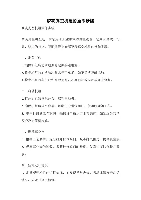 罗茨真空机组的操作步骤