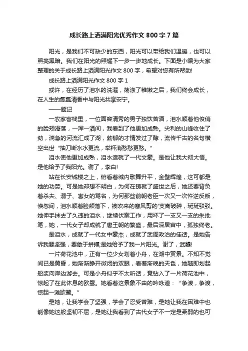 成长路上洒满阳光优秀作文800字7篇
