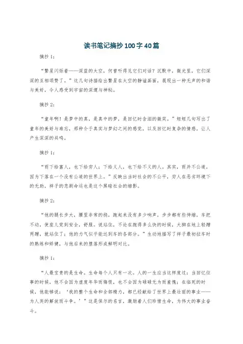 读书笔记摘抄100字40篇