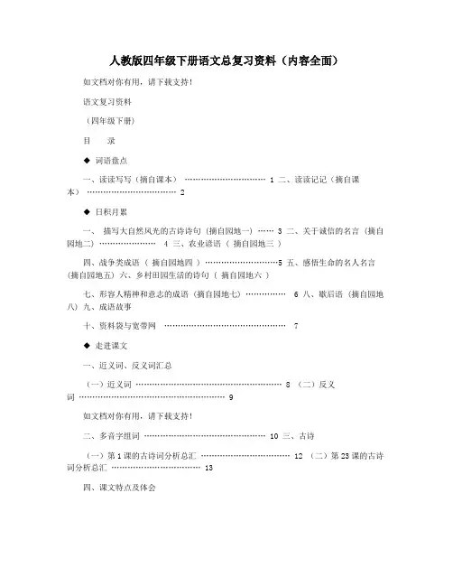 人教版四年级下册语文总复习资料(内容全面)