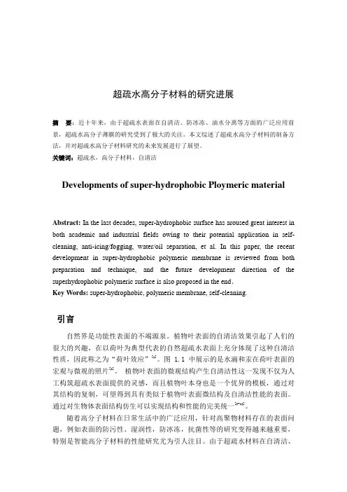 超疏水高分子薄膜的研究进展1剖析