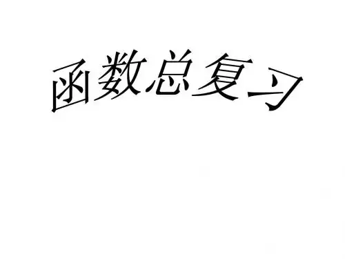 九年级数学中考一次函数、反比例函数、二次函数复习课件人教版