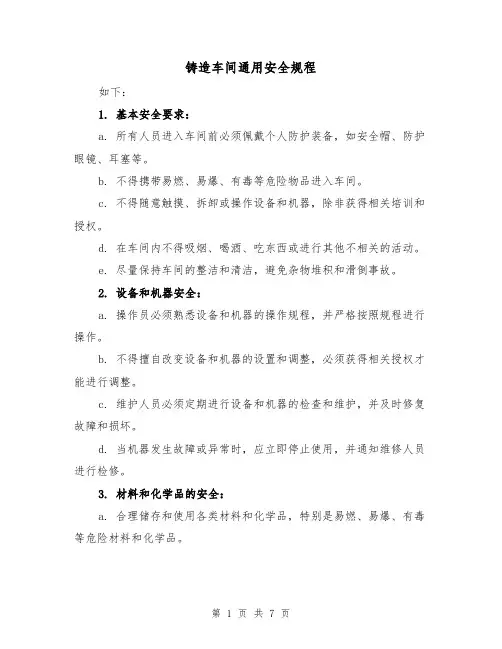 铸造车间通用安全规程(三篇)