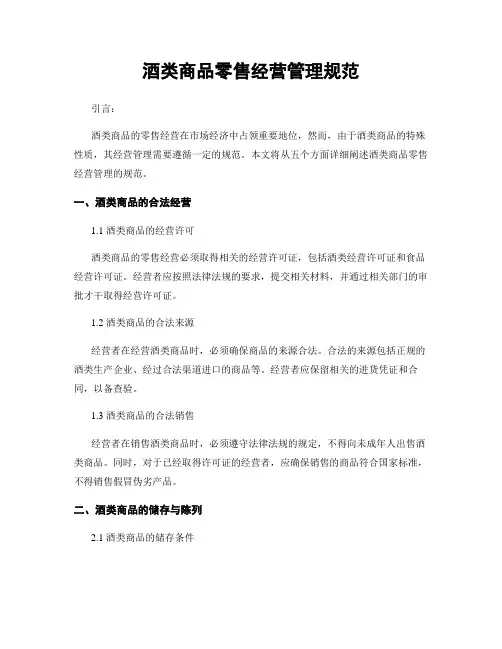 酒类商品零售经营管理规范