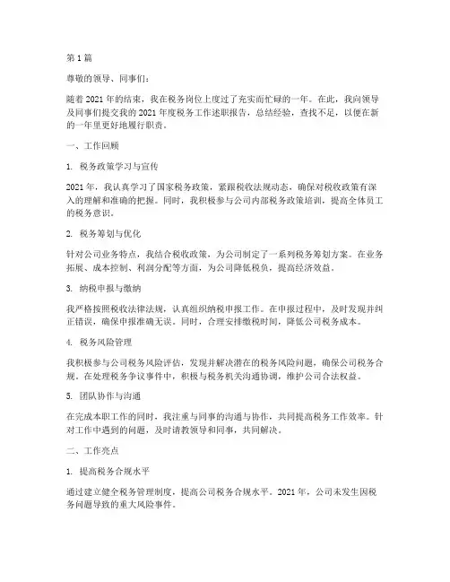 税务年终述职(3篇)