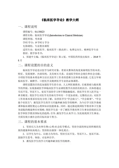 《临床医学导论》教学大纲