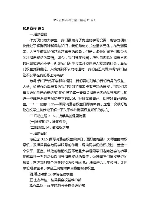 315宣传活动方案（精选17篇）