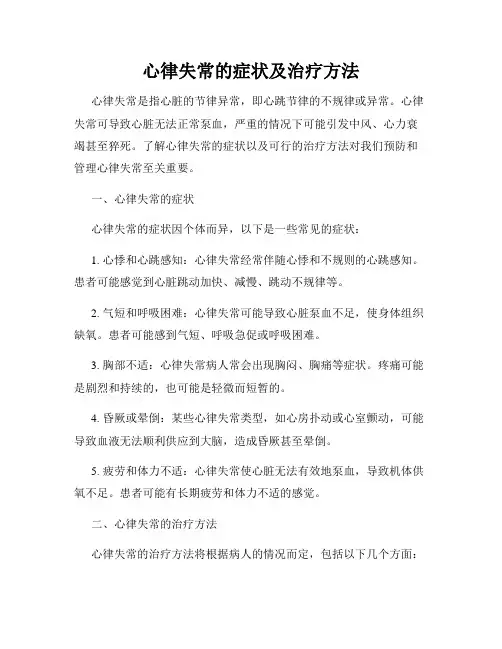 心律失常的症状及治疗方法