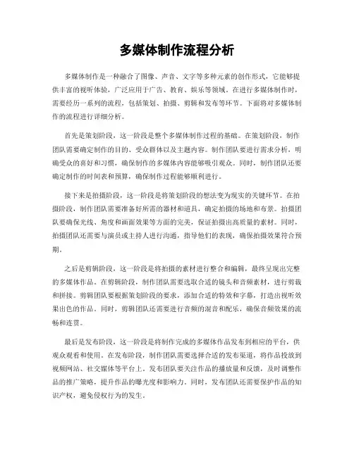 多媒体制作流程分析