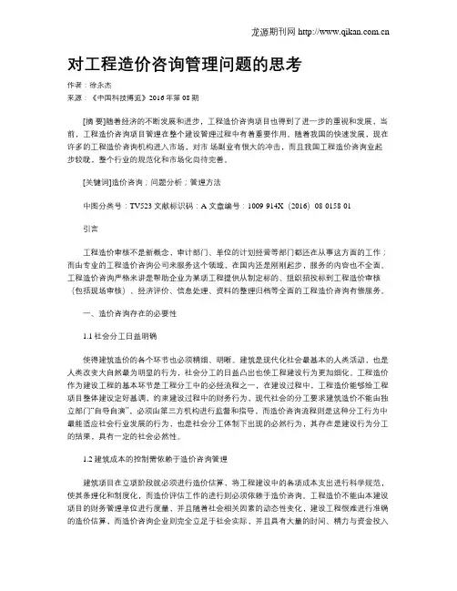 对工程造价咨询管理问题的思考