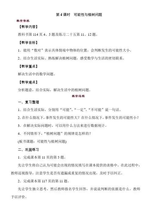 人教版数学五年级上册总复习——可能性与植树问题 教案