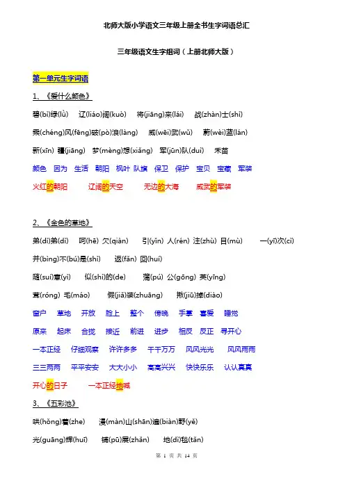 北师大版小学语文三年级上册全书生字词语总汇1