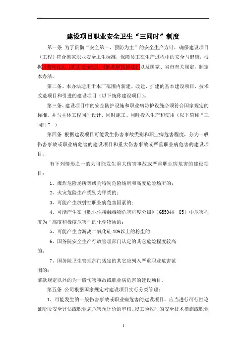 八、建设项目职业卫生“三同时”管理制度