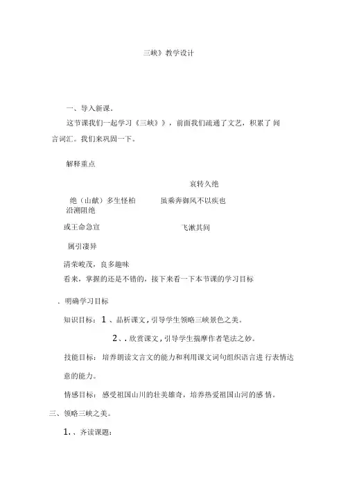 初中语文_《三峡》教学设计学情分析教材分析课后反思