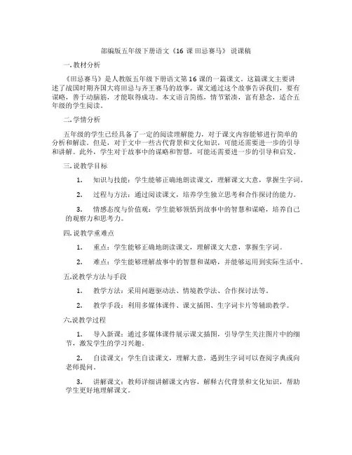 部编版五年级下册语文《16课田忌赛马》说课稿