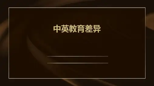 《中英教育差异》课件