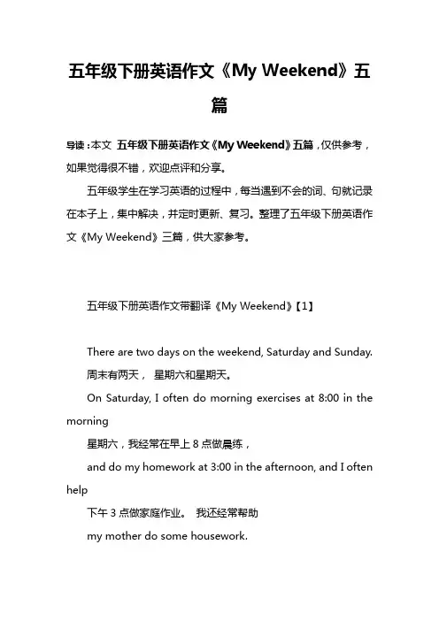 五年级下册英语作文《My Weekend》五篇