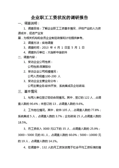 企业职工工资调研报告
