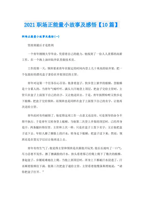 职场正能量小故事及感悟【10篇】