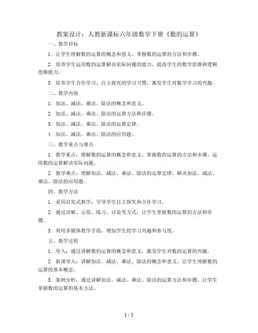 (人教新课标)六年级数学下册《数的运算》教案设计1