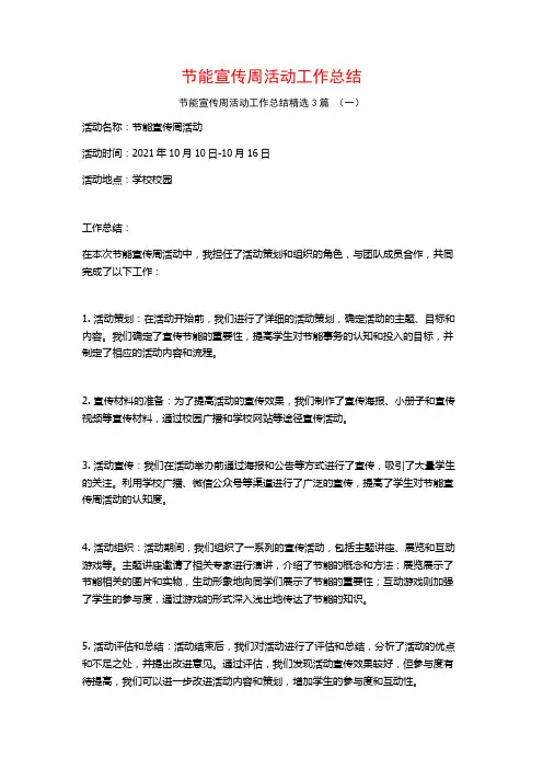 节能宣传周活动工作总结3篇