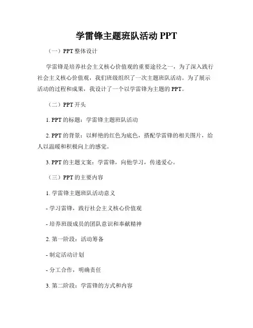 学雷锋主题班队活动PPT